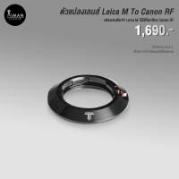 ราคา ตัวแปลงเลนส์ TTArtisan Leica M To Canon RF (18353766645)