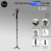 ราคา ขาตั้งกล้อง Mono Pod YUNTENG VCT-588 (614695336)