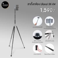 ราคา ULANZI รุ่น SK-04 ขาตั้งกล้อง ขาตั้งโทรศัพท์ สูง 150 ซม. (6945986816)