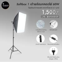 ราคา ไฟ Softbox 1 เต้าพร้อมหลอดไฟ LED 60W (5467595074)
