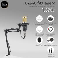 ราคา BM800 ไมค์ร้องเพลง พร้อม Phantom ไมโครโฟน ไมโครโฟนคอมพิวเตอร์ ไมร้องเพลง (5034605443)