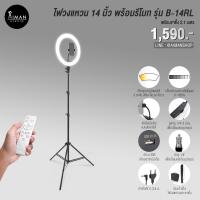 ราคา ไฟวงแหวน 14 นิ้ว B-14RL พร้อมรีโมทและขาตั้ง 2.1 เมตร (6117008059)