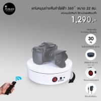 ราคา แท่นหมุนวัตถุแบบไฟฟ้า 360° ขนาด 22 ซม. (13564728978)