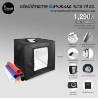 ราคา กล่องไฟถ่ายภาพ PULUZ ขนาด 40 ซม. (5307902507)