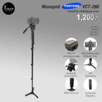 ราคา ขาตั้งกล้อง แบบ Mono Pod YUNTENG VCT-288 (172224342)