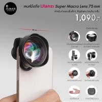 ราคา เลนส์มือถือ ULANZI Super Macro Lens 75 mm. (5797162812)