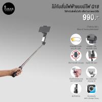 ราคา ไม้กันสั่นไฟฟ้าแบบมีไฟ Q18 (21370469287)