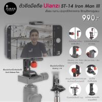 ราคา ตัวยึดมือถือ ULANZI ST-14 Iron Man III Smartphone Holder ยึดได้ทุกรูปแบบ ขยับปรับได้แทบทุกองศา (11423124466)