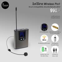 ราคา ไมค์ไร้สาย Wireless Pro1 (16717278059)