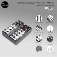 ราคา อุปกรณ์แปลงสัญญาณเสียง Audio Mixer 8 Channel เชื่อมต่อสัญญาณเสียงได้สูงสุด 8 ช่อง (4183576214)