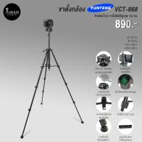 ราคา YUNTENG รุ่น VCT-668 ขาตั้งกล้อง ขาตั้งโทรศัพท์ สูง 152 ซม. (172214053)