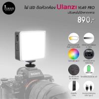 ราคา ไฟ LED ติดหัวกล้อง Ulanzi VL49 Pro (23842896725)
