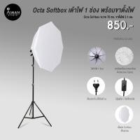 ราคา Octa Softbox เต้าไฟ 1 ช่อง พร้อมขาตั้งไฟ (ไม่รวมหลอดไฟ) (17807924881)