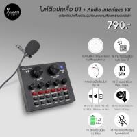 ราคา ไมค์ติดปกเสื้อ U1 พร้อม Audio Interface V8 (12224760033)