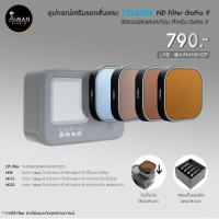 ราคา Telesin ND Filter for GoPro 9 ฟิลเตอร์ลดแสงสะท้อน สำหรับ GoPro 9 (2945085117)