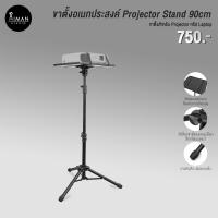 ราคา ขาตั้งอเนกประสงค์ Projector Stand 90cm (23367704783)