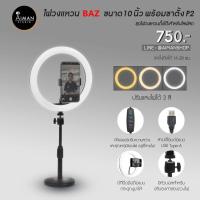 ราคา ไฟวงแหวน BAZ 10 นิ้ว พร้อมขาตั้งอเนกประสงค์ P2 (13624025498)