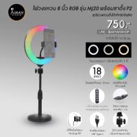 ราคา ไฟวงแหวน 8 นิ้ว พร้อมขาตั้งอเนกประสงค์ P2 (10356966880)