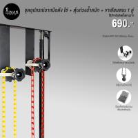 ราคา ชุดอุปกรณ์ฉากมือดึง โซ่ + ตุ้มถ่วงน้ำหนัก + ขาเสียบแกน 1 คู่ (20754110132)