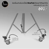 ราคา ล้อเลื่อนสำหรับขาตั้งไฟ Nicefoto Stand Wheel kits อุปกรณ์เสริมสำหรับขาตั้งไฟ (4790057263)