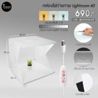ราคา กล่องไฟถ่ายภาพ LIGHTROOM ขนาด 40 ซม. (5835410952)