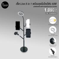 ราคา Set Live 5 in 1 สำหรับไลฟ์สด (1644838973)