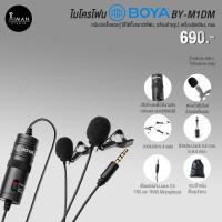 ราคา ไมค์ติดปกเสื้อแบบไมค์คู่ BOYA BY-M1DM (1444366497)