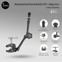 ราคา ตัวแปลงอุปกรณ์ถ่ายภาพ ตัวหนีบ CT01 + Magic Arm (5678565099)