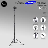 ราคา ขาตั้งกล้อง YUNTENG VCT-1388L (9340798136)