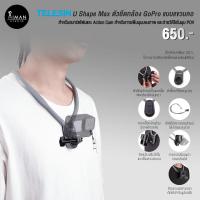 ราคา ตัวยึดกล้อง GoPro แบบแขวนคอ TELESIN U Shape Max (21471777803)