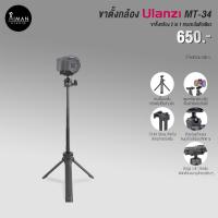 ราคา ULANZI รุ่น MT-34 ขาตั้งกล้อง ขาตั้งโทรศัพท์ สูง 81.5 ซม. (8458784070)