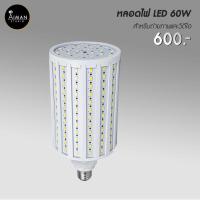 ราคา หลอดไฟ led 60w สำหรับ Softbox (3967075486)
