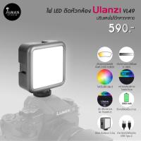 ราคา ไฟ LED ติดหัวกล้อง ULANZI VL49 RGB (9015484393)