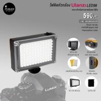 ราคา ไฟ LED ติดหัวกล้องขนาดเล็ก Ulanzi 96 (13583647301)