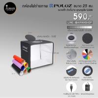 ราคา กล่องไฟถ่ายภาพ PULUZ ขนาด 25 ซม. (9988792981)