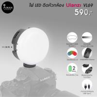ราคา ไฟ LED แบบติดหัวกล้อง Ulanzi VL69 (9115485031)