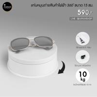 ราคา แท่นหมุนถ่ายสินค้าไฟฟ้า 360 องศา ขนาด 15 ซม. (5879752931)