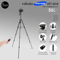 ราคา YUNTENG รุ่น VCT-5218 ขาตั้งกล้อง ขาตั้งโทรศัพท์ สูง 135 ซม. (269266307)