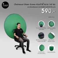ราคา Chairmount Green Screen สวมเก้าอี้ ขนาด 142 ซม. (15455025006)