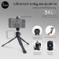ราคา ULANZI รุ่น MT-14 ขาตั้งกล้อง ขาตั้งโทรศัพท์ สูง 9 ซม. (3251494359)