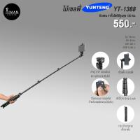 ราคา ขาตั้งกล้อง YUNTENG รุ่น YT-1388 (606865191)