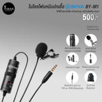 ราคา BOYA ไมโครโฟน ไมค์หนีบปกเสื้อ BY-M1 (1356013717)