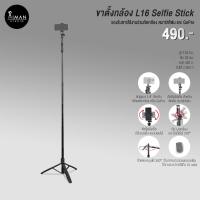ราคา ขาตั้งกล้อง L16 Selfie Stick (21070525375)