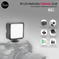 ราคา ไฟ LED ติดหัวกล้อง ULANZI รุ่น VL49 (6315739836)