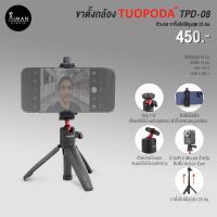 ราคา TUOPODA รุ่น TPD-08 ขาตั้งกล้อง ขาตั้งโทรศัพท์ สูง 25 ซม. (4038127954)