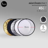 ราคา แผ่นสะท้อนแสง Reflect 5 in 1 ขนาด 75 ซม. (2046571906)