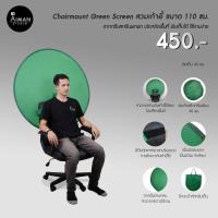 ราคา Chairmount Green Screen สวมเก้าอี้ ขนาด 110 ซม. (14854988143)
