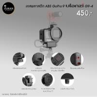 ราคา เคสพลาสติก ABS Ulanzi G9-4 สำหรับ GoPro 9 (8433758078)