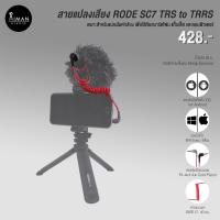 ราคา สายแปลงเสียง RODE SC7 TRS to TRRS Jack 3.5 มม. (18442694657)