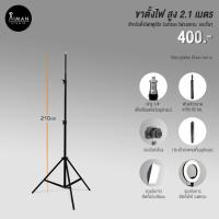 ราคา ขาตั้งไฟอะลูมิเนียม สูง 2.1 เมตร (1557262751)